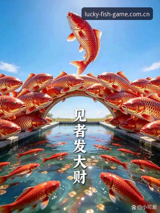 资深用户复盘：从欧联杯决赛看顶级进攻节奏与财神捕鱼鱼群的联动实战