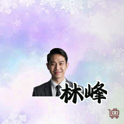 林峰